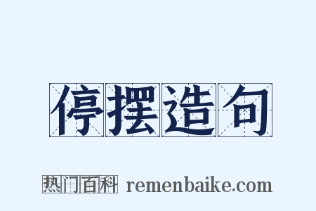停摆造句是什么意思的图片